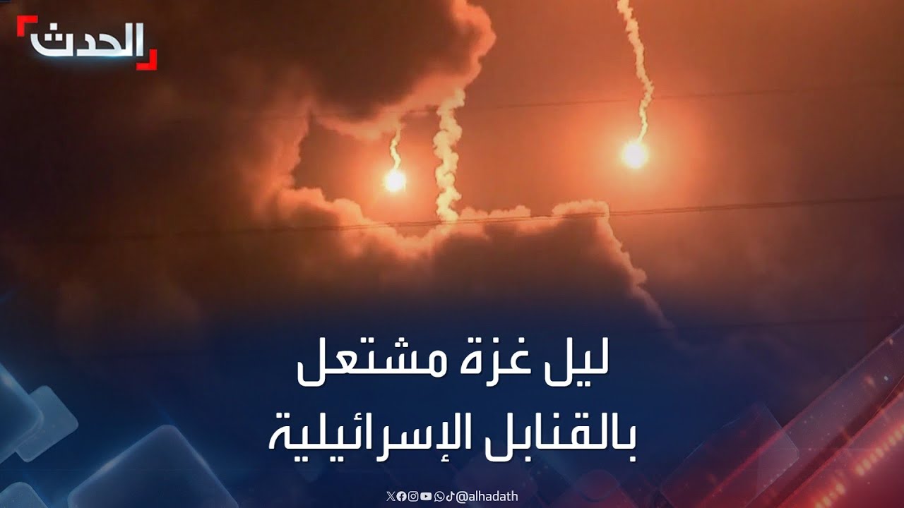 ليل غزة مشتعل بالقنابل.. قصف إسرائيلي متواصل على القطاع