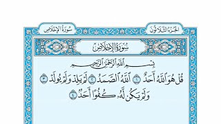 سورة الإخلاص // الحافظ خليل إسماعيل