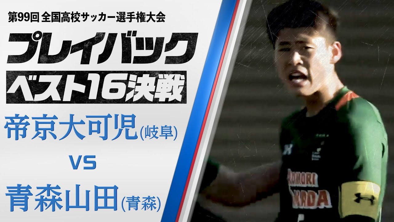 激闘99回ベスト16 帝京大可児2-4青森山田】ロングスロー炸裂の青森山田