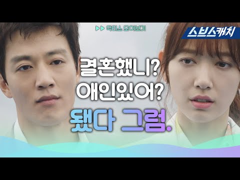 오고가는 티키타카에 피어나는 사랑 김래원 박신혜 향한 멜로 눈깔 Zip 닥터스 모았캐치 스브스캐치