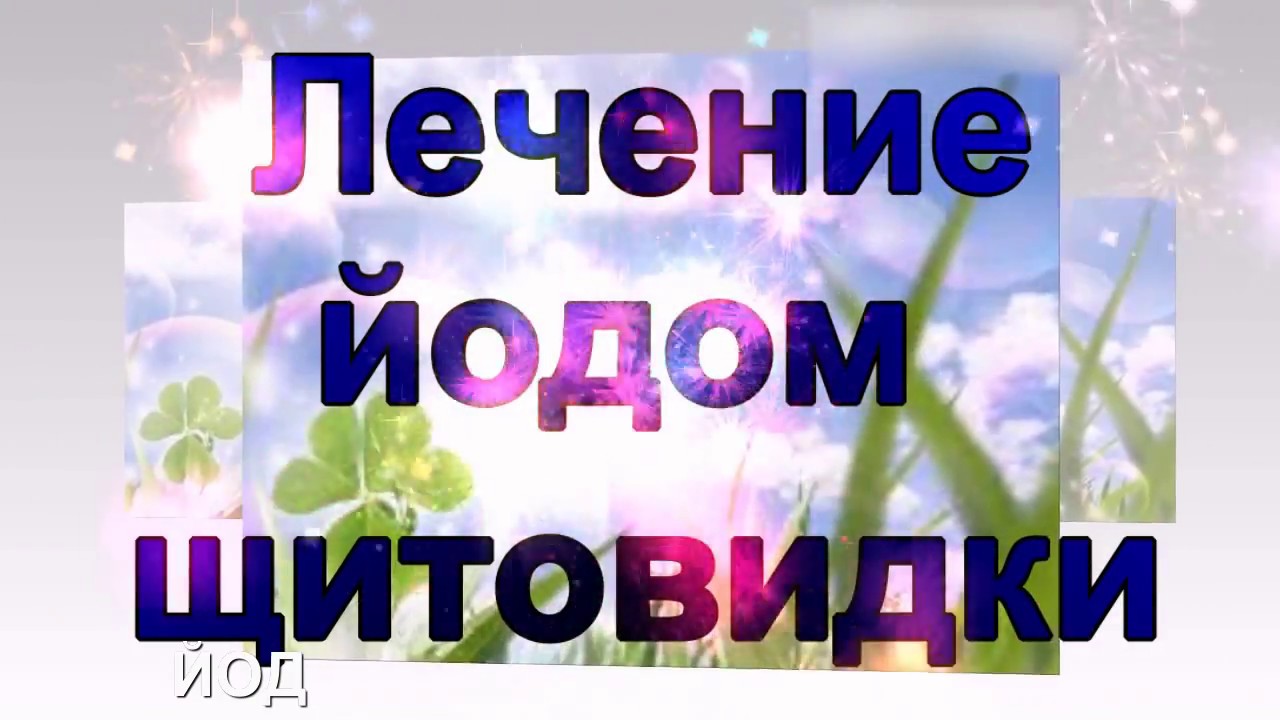 Йод, лечение щитовидки. (Народные методы лечения) - YouTube