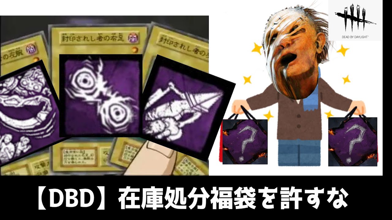 【DBD】ヒルビリー、在庫処分の福袋を購入【カオスシャッフル】