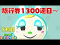 【あつ森】マイル旅行券1300枚使っても会えないフランソワ引き当てるまで厳選終われません5日目 part6