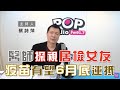 2021-02-04《POP大國民》蔡詩萍 談「今日再增兩起境外移入／好消息！指揮中心證實：疫苗有望6月底運抵」