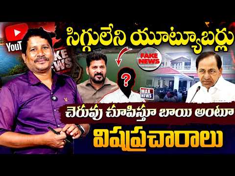 సిగ్గులేని యూట్యూబర్లు ..చెరువు చూపిస్తూ బాయి అంటూ విషప్రచారాలు | KCR | CM Revanth Reddy |MN