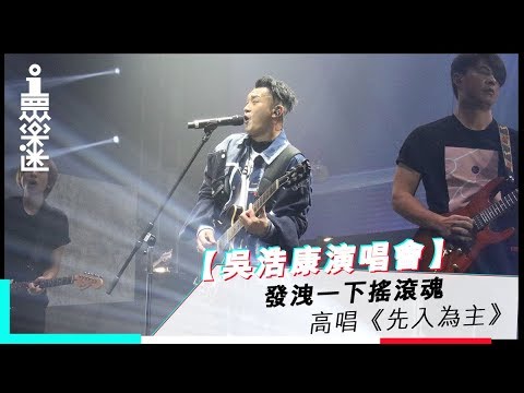 【吳浩康演唱會】發洩一下搖滾魂 高唱《先入為主》