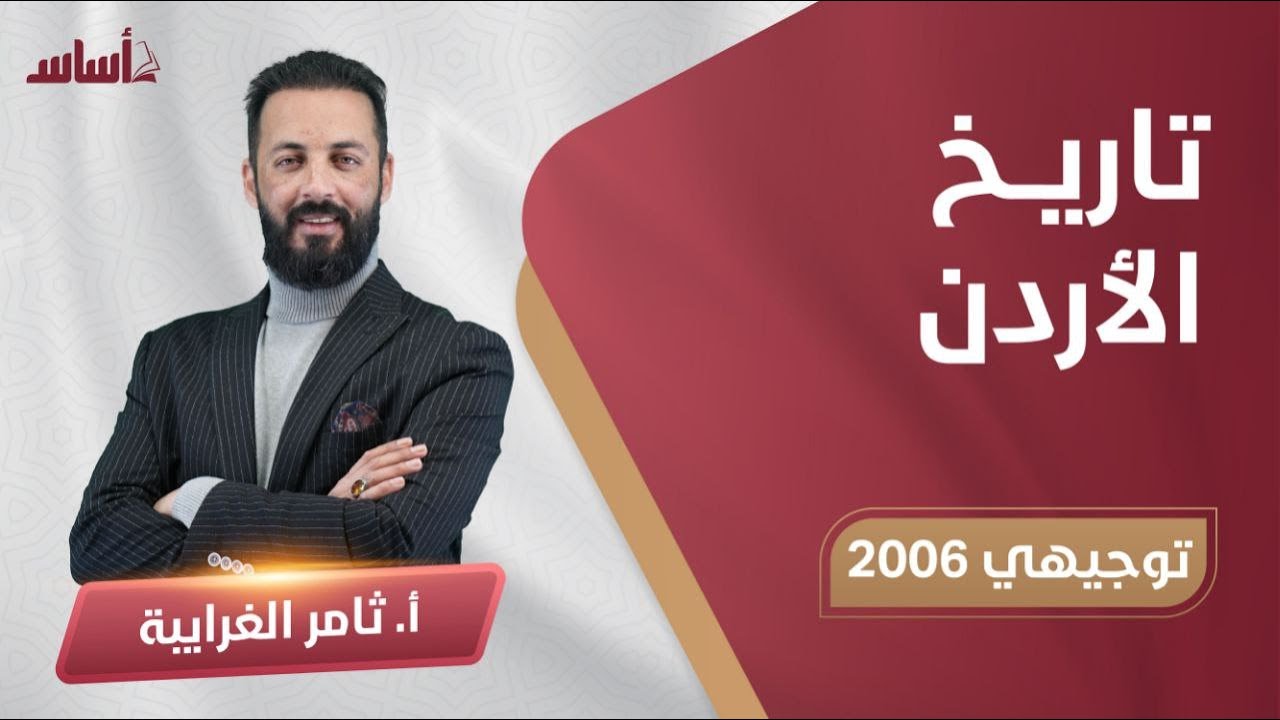بث مباشر 🔴 الحياة الاجتماعية في الأردن لجيل 2006 🥇 || تاريخ الأردن مع أ. ثامر الغرايبة 🔥