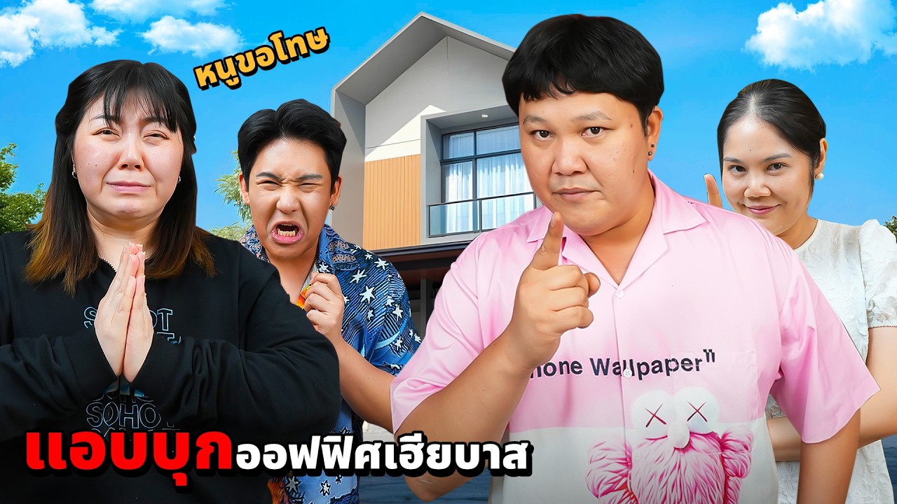 แอบบุก!! ออฟฟิศใหม่เฮียบาส แม่บุ๊ค (ปรสิตสตูใหม่)