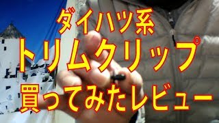 車の修理(STRAIGHT/ストレート) トリムクリップ 5ピース ダイハツ系 90044-67555-000 44-3021買ってみたレビュー