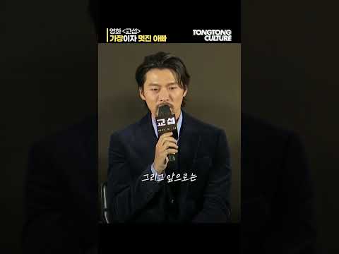 [#<strong>교섭</strong> ] &amp;#39;현빈 2행시&amp;#39; 현: 현빈 빈: 아.. 아빠!!!💕 #현빈 #Hyunbin #<strong>교섭</strong> #shorts