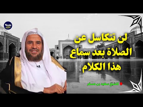 لن تتكاسل عن الصلاة بعد سماع هذا الكلام 
