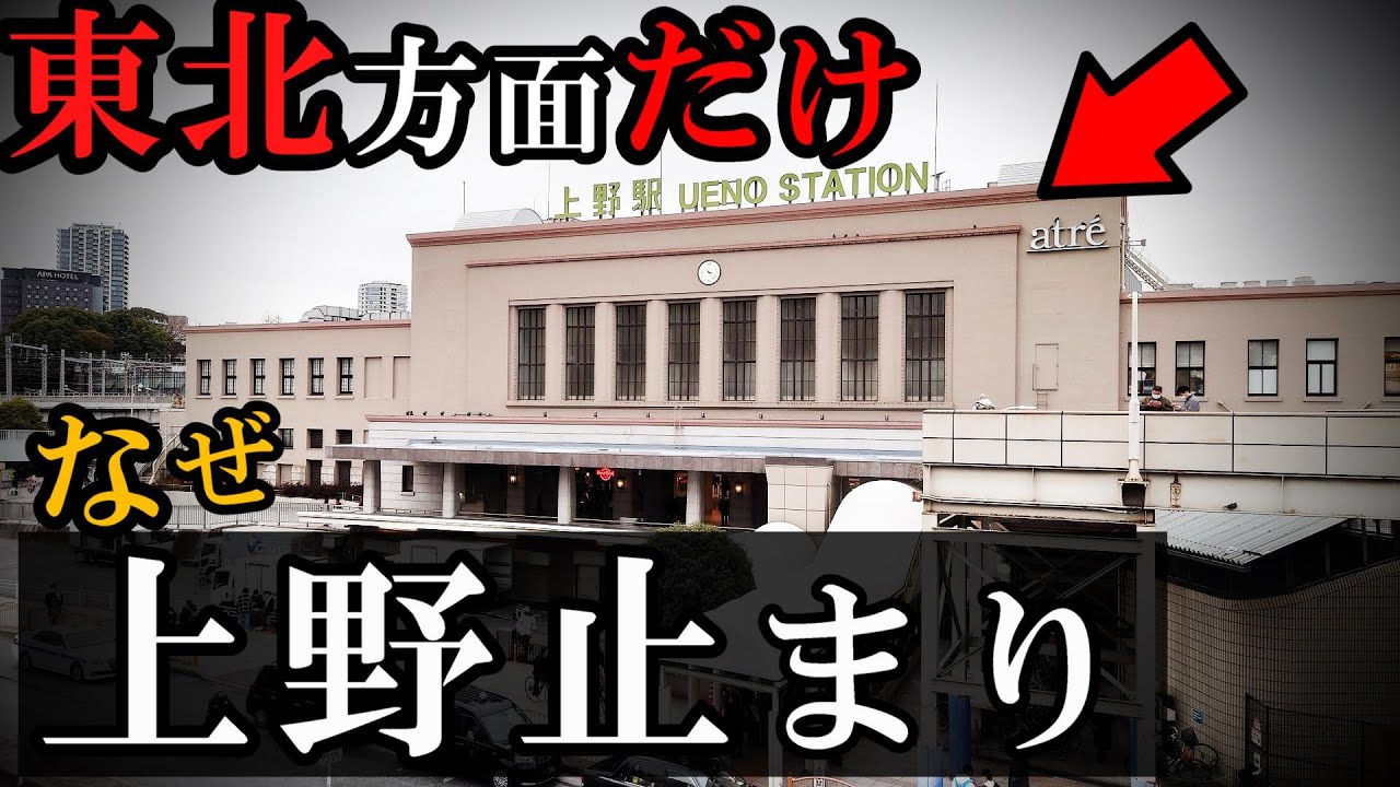 東北方面だけ長年「上野駅まで」だったワケ。 - YouTube