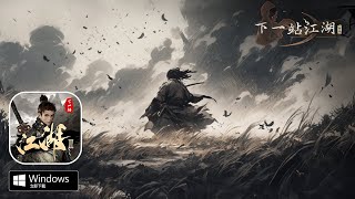 《下一站江湖Ⅱ》開放世界武俠單機遊戲 封閉測試試玩