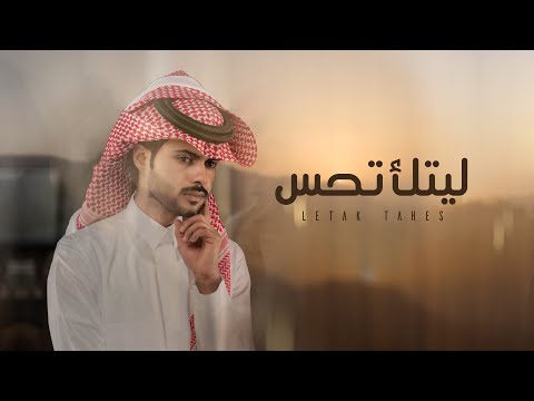 من خلال القناة الرسمية لمنصور الوايلي شاهد واستمع الكليب الرسمي لاغنية ليتك تحس 2022 كاملة