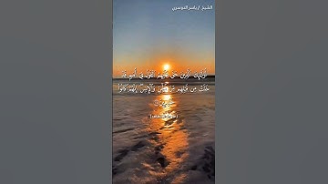 سورة الأحقاف من آية 18 إلى آية 20 بصوت الشيخ ياسر الدوسري♥♥