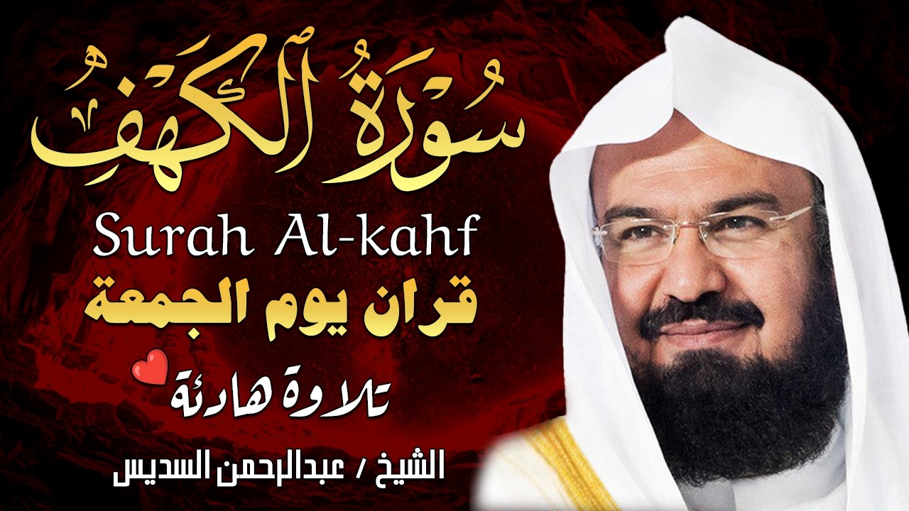 سورة الكهف (كاملة) للشيخ عبد الرحمن السديس أجمل تلاوة في يوم الجمعة المباركة Surah Al Kahf Al Sudais