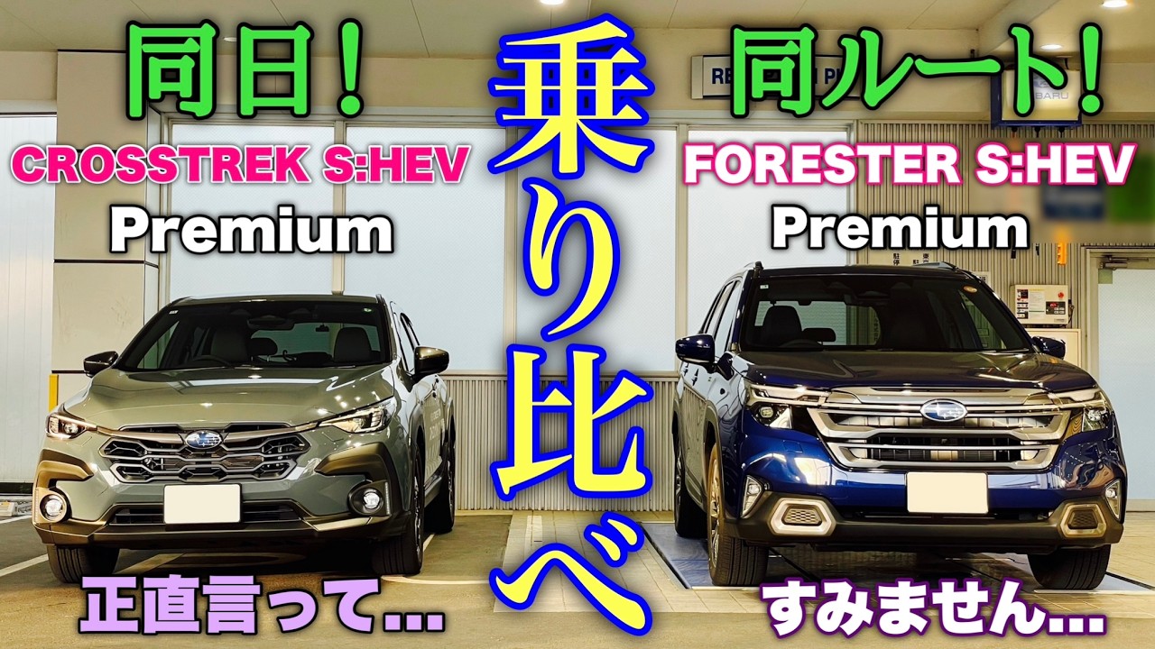 【マジか⁉︎】スバル 新型フォレスター S:HEV クロストレック S:HEV 試乗比較！燃費や走りは意外な結果に...FORESTER S:HEV vs CROSSTREK S:HEV