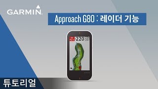 [튜토리얼]Approach G80: 레이더 기능