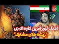 ری اکشن آهنگ غرور آفرین ریشه های مشترک