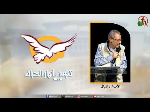 the Rivers of Life Church in Toronto canada - The water rose /  اجتماع كنيسة انهار الحياة بتورنتو بكندا - المياة ارتفعت
