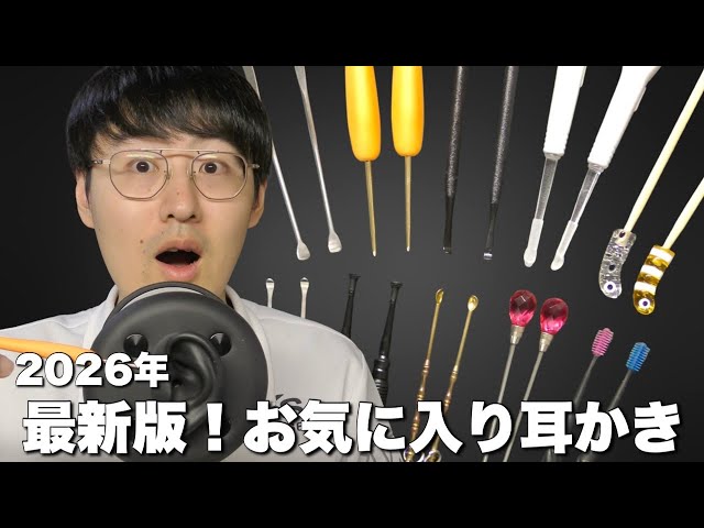 【ASMR】新耳かきの導入で僕のお気に入り耳かきがガラッと変わりました！今年の上半期で僕が好きだった耳かきたちで眠らせます！