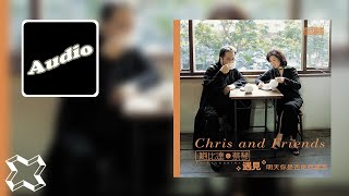 蔡琴 Tsai Chin《明天你是否依然愛我》Official Audio
