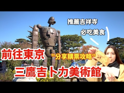東京三鷹吉卜力美術館｜門票購買攻略教學｜超美恩賜公園｜吉祥寺必吃必打卡美食｜豪德寺看可愛的招財貓貓ฅ^. .^ฅ