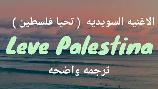 الأغنية السويديه _تحيا فلسطين__ kosia- Leve Palestina (Lyrics)_مترجمه للعربيه