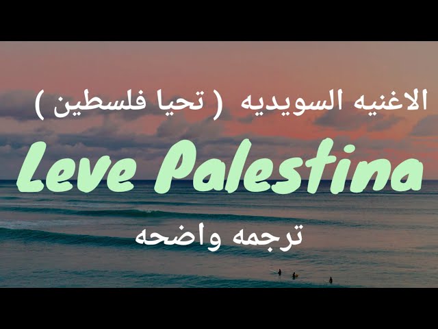 الأغنية السويديه _تحيا فلسطين__ kosia- Leve Palestina (Lyrics)_مترجمه للعربيه class=