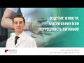 Вздутие живота: заболевание или погрешность питания? | КЛИНИКА ЭКСПЕРТ - Харитонов А.Г.