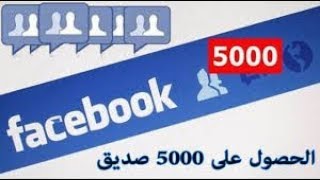 كيف الحصول على 5000 صديق ومتابع على الفيس بوك في يوم واحد فقط