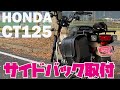 HONDA CT125ハンターカブにデイトナ サイドバックサポート＆サイドバック取り付け