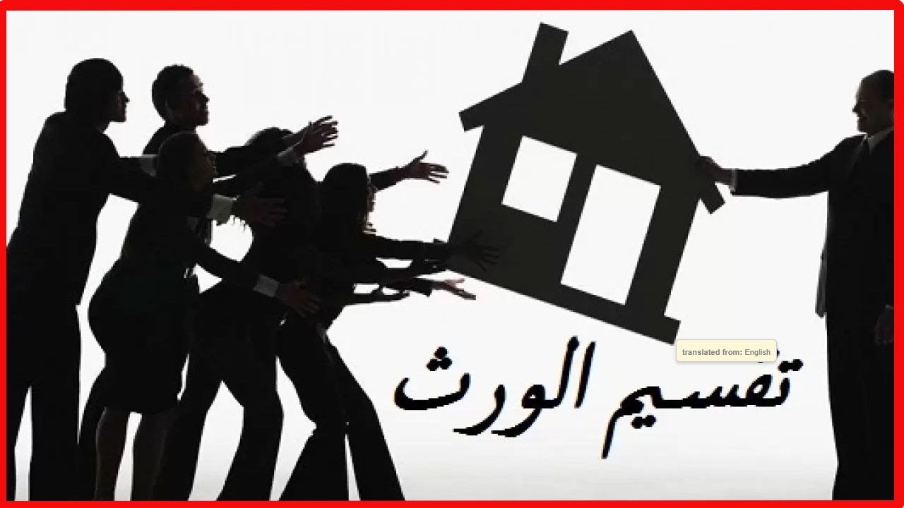 منك و إليك : قضية الإرث وما يخلفه من أحقاد وخلافات عائلية