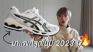 [รีวิว] รองเท้าที่มาแรงที่สุดในปี 2023 !? : ASICS GEL- KAYANO 14 x Kith Scarab
