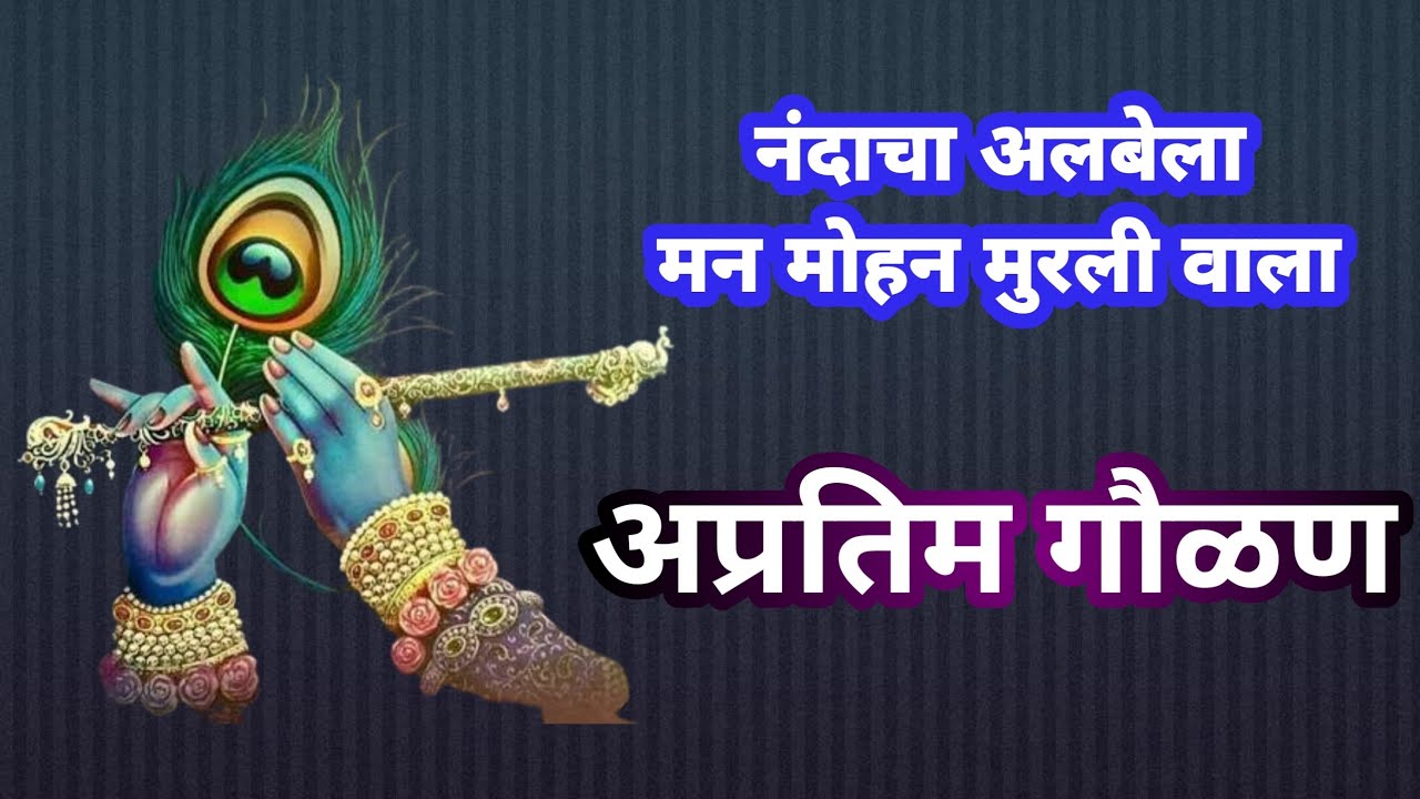 !! गौळण -नंदाचा अलबेला !! Nandacha Albela 🎹गायक - प्रथमेच चव्हाण 🎹 💥 पखवाज - भूषण रेडकर 💥