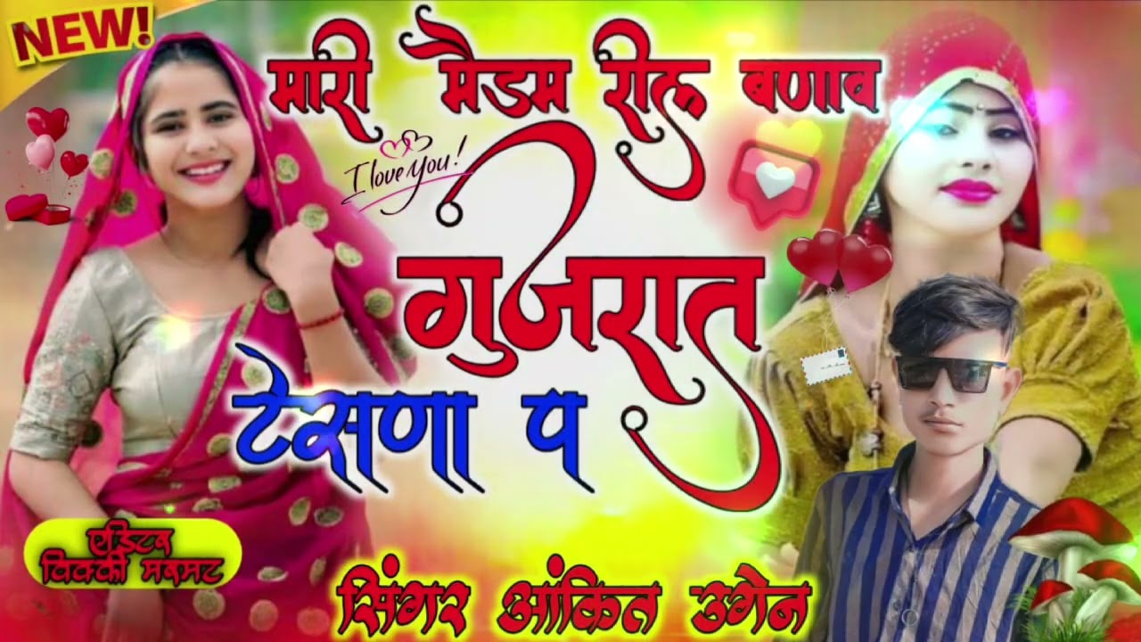 New trading song/❤️/मारी मैडम रील बणाव गुजरात टेंशण प।।🚩। SINGER ANKIT UGEN// 