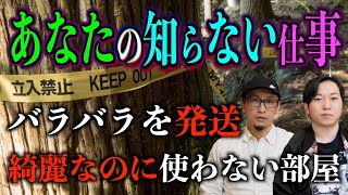 【恐怖】あなたの知らないお仕事！怖い仕事とは⁉︎【お便り回】