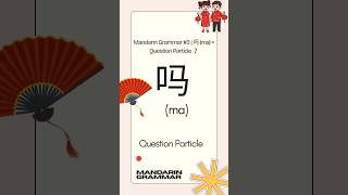 Mandarin Grammar #3 | 吗 (ma) = Question Particle ❓ #belajarmandarin #learnmandarin #learnchinese