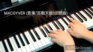 MACGYVER (影集“百戰天龍”[馬蓋先]主題曲”）main theme