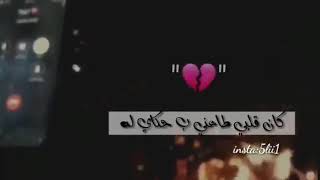 حالات واتس اب. شلات. ليت حبك بل حشه عابر سبيل💔