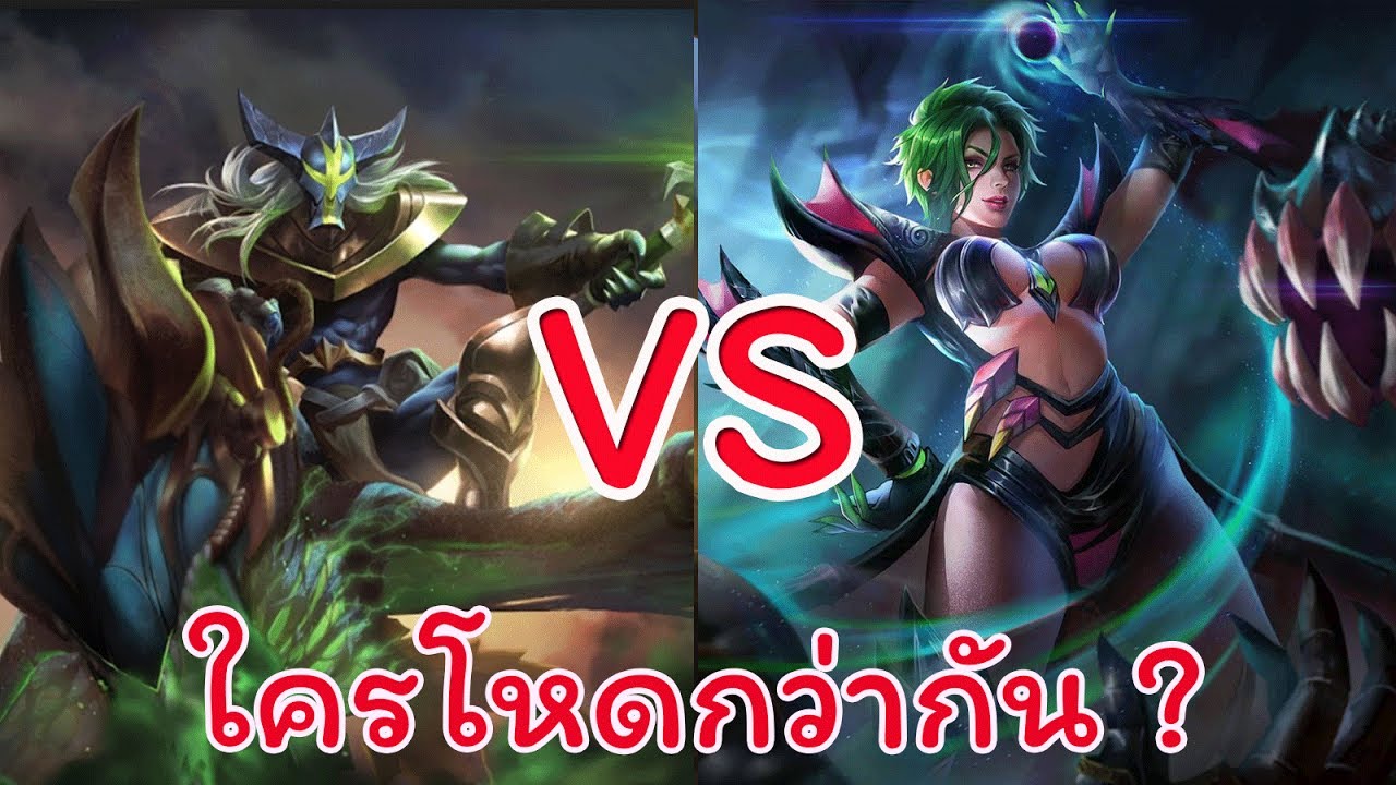 ROV : Preyta VS  Natalya ใครโหดกว่ากัน ?
