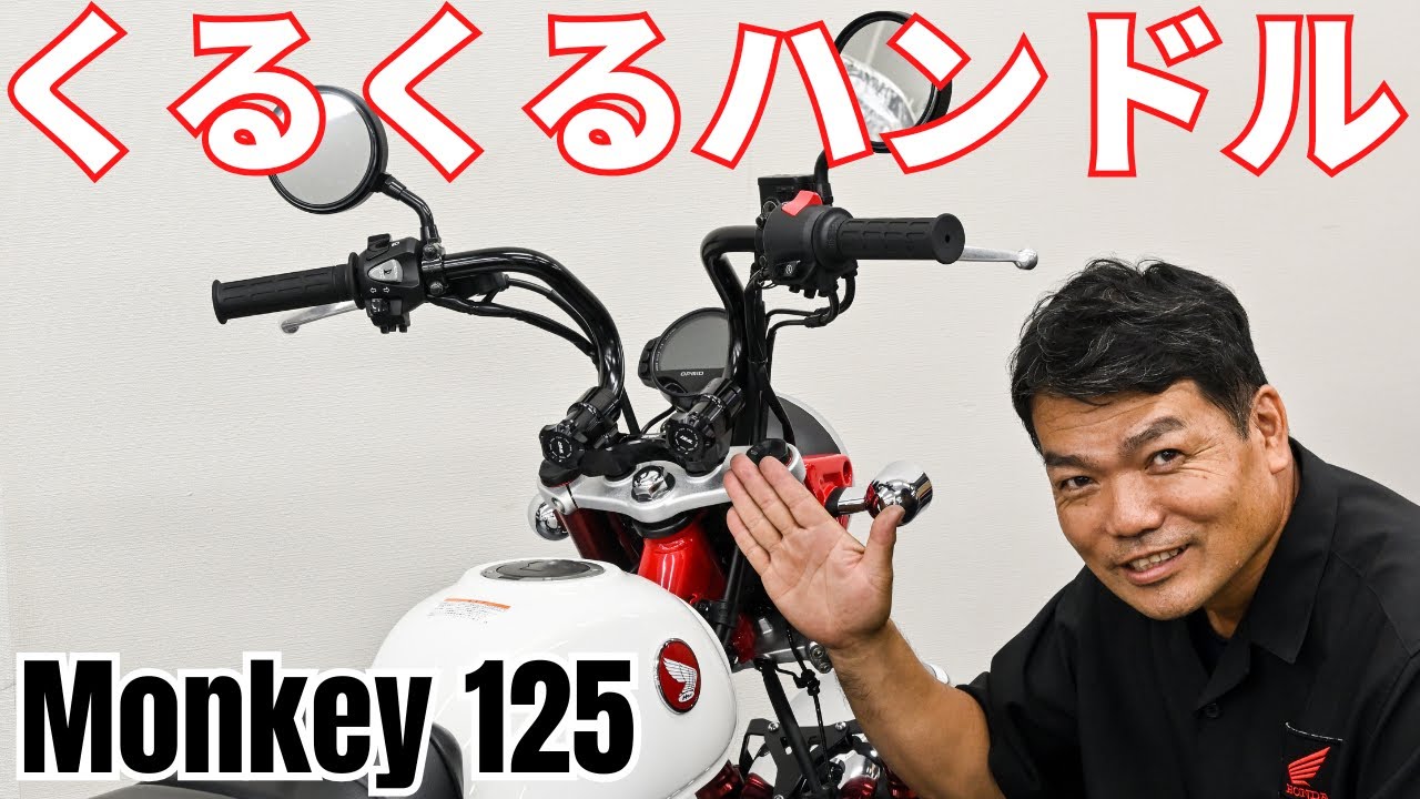 モンキー125用くるくるハンドル装着！懐かしいカスタムにモンキーオーナー歓喜^^