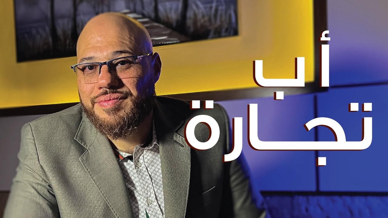 أ ب تجارة ... حلول عمليه لادارة وتشغيل المطاعم والمقاهي م/ رائد ابوعاصي