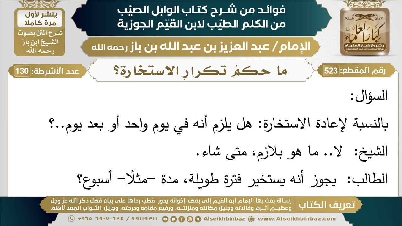 523- ما حكمُ تكرارِ الاستخارة؟ - فوائد شرح كتاب الوابل الصيب - ابن باز