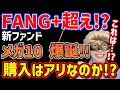【FANG+を超える!?】新NISA民に激震!!新ファンド「ニッセイ・S米国グロース株式メガ10」驚きの実力は!?購入はアリ?【NASDAQ,米国株,資産形成,S&P500,ナスダック100】