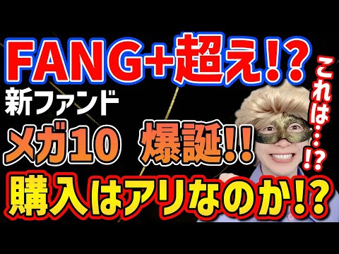 [Beyond FANG+!?] Shock for New NISA Users! The New Fund 