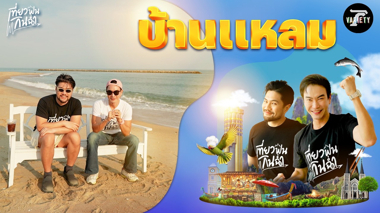 เที่ยวฟิน: ตะลุยเที่ยวตะลุยกินร้านเด็ดที่ 