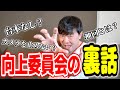 向上委員会の裏話