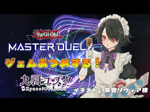 【#遊戯王マスターデュエル】ごめんなさい！今日参加型の予定だったけどランクマにします…【#Vtuber 】の配信サムネイル