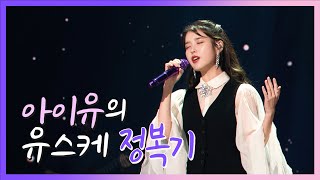 [Iu Tv] 아이유의 유스케 정복기